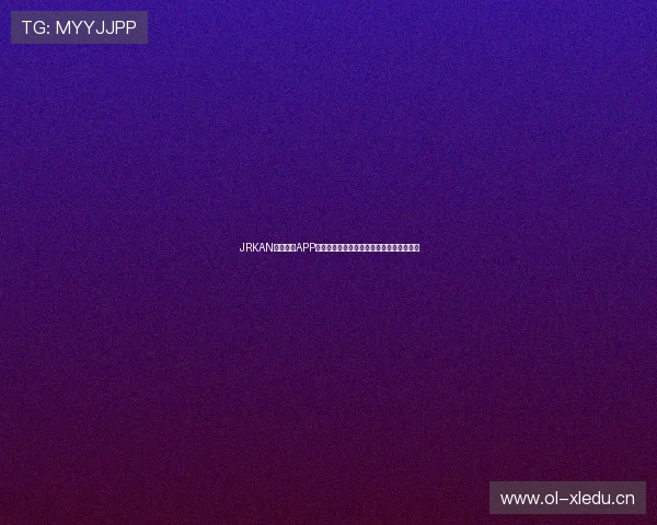 JRKAN体育官方APP全新上线体验极速赛事直播与专业数据分析